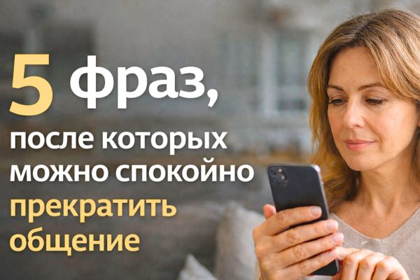 Женщина спокойно прекращает общение в переписке: личные границы и 5 фраз, чтобы закончить разговор без скандала.
