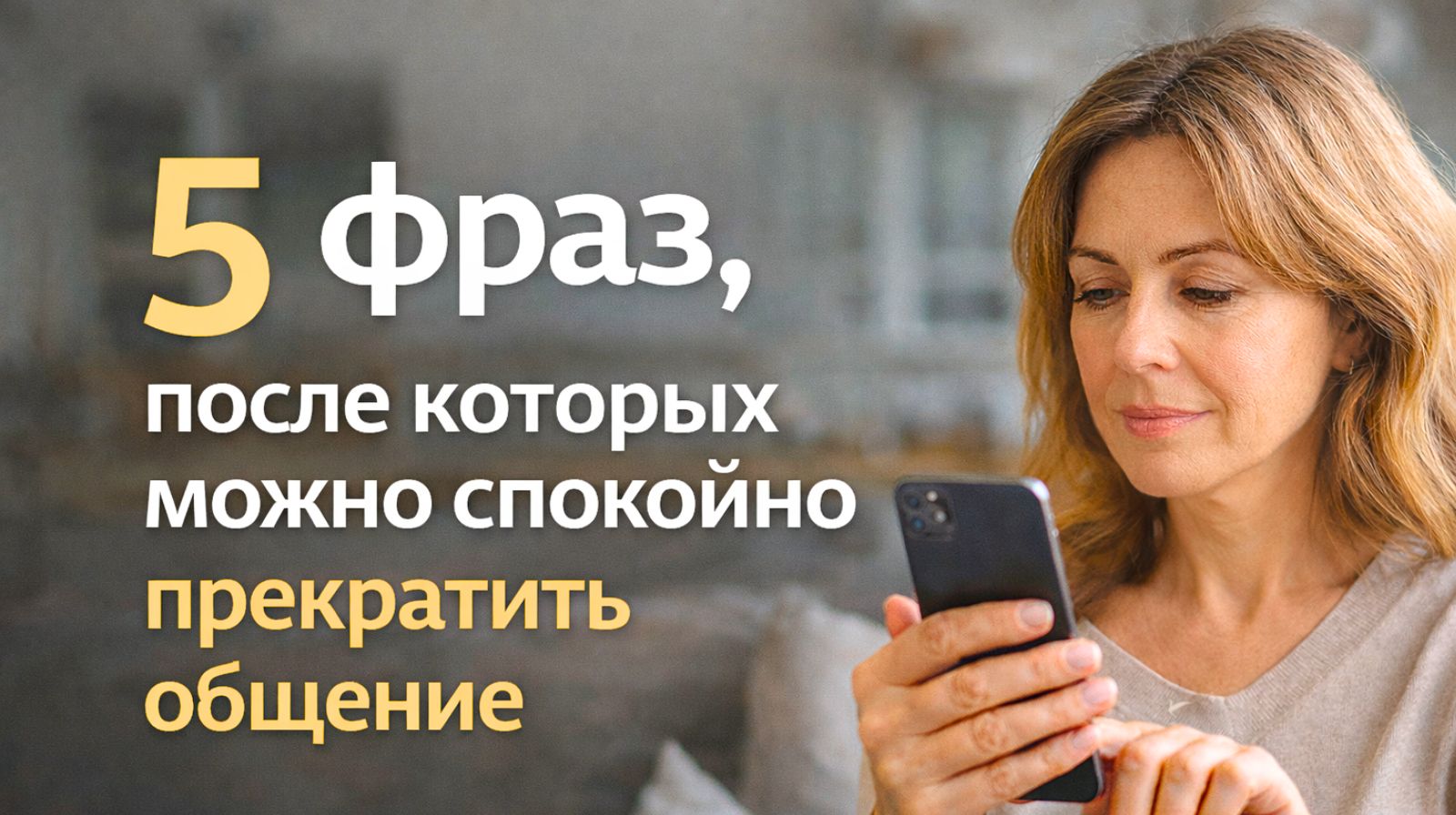 Женщина спокойно прекращает общение в переписке: личные границы и 5 фраз, чтобы закончить разговор без скандала.