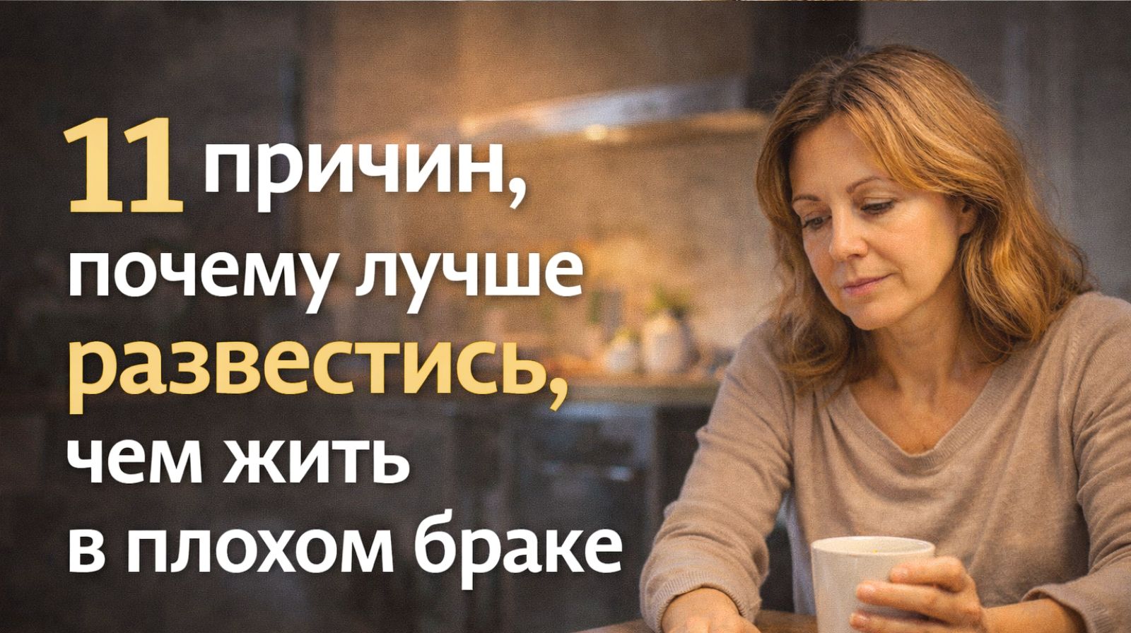 Женщина принимает решение о разводе: причины не жить в плохом браке и признаки, что отношения разрушают